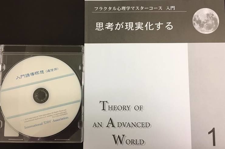 フラクタル心理学マスターコース入門 思考が現実化する