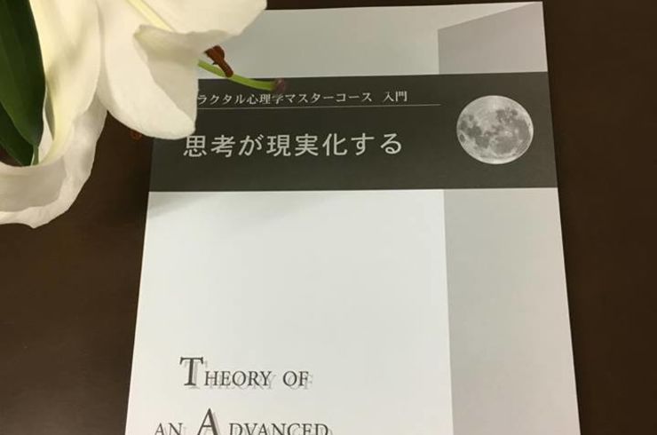 フラクタル心理学⭐️マスターコース上級 フラクタル心理学マスターコース入門 思考が現実化する