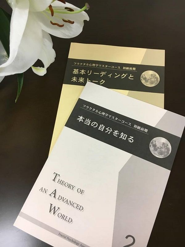 フラクタル心理学マスターコース 初級講座テキスト フラクタル心理学 マスターコース 初級テキスト 【公式通販】