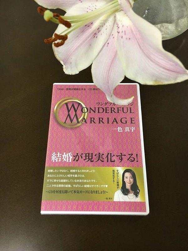 ワンダフルマリッジ〜結婚が現実化する〜 フラクタル心理学 限り